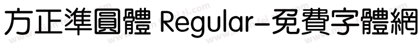 方正准圆体 Regular字体转换